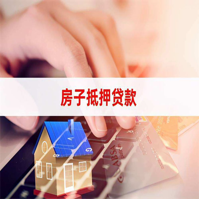 新巴尔虎右重庆房屋抵押贷款流程及资料有哪些
