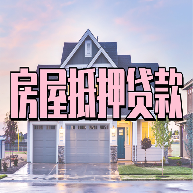 新巴尔虎右房产抵押贷款流程|房屋抵押贷款|银行住房贷