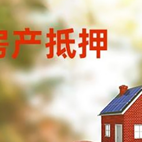 新巴尔虎右房屋抵押贷款的额度?