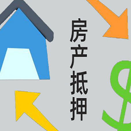 新巴尔虎右房产抵押贷款全攻略：满足这些条件