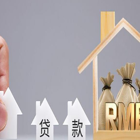 新巴尔虎右房屋二次抵押贷款这8家正规渠道能办