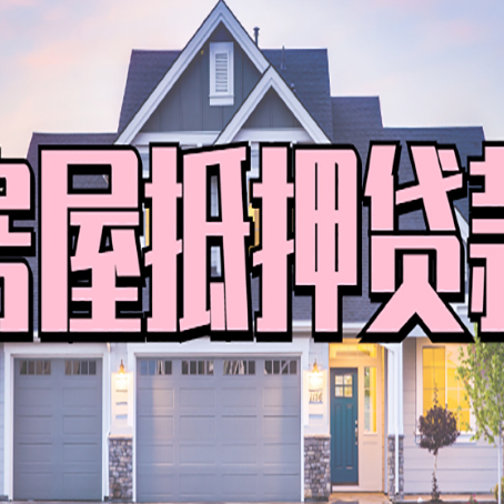 新巴尔虎右房屋抵押贷款多长时间